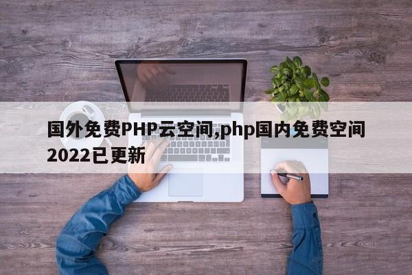 免费网站空间php(免费网站空间虚拟主机)插图