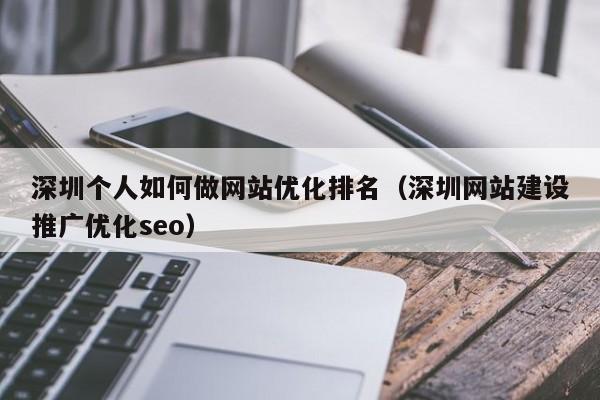 如何做网站seo排名优化(网站如何优化排名好)插图