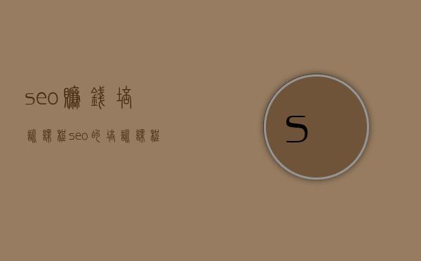 seo公司培训课程(seo的培训课程)插图