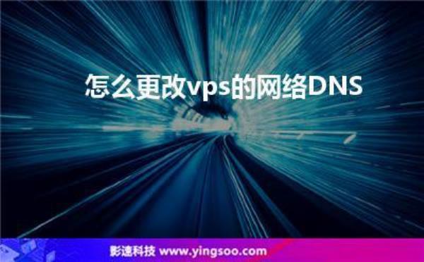 vps换ip能不能继续使用(vps怎么改dns)插图