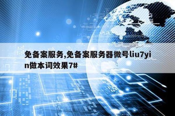 高防免备案vps(如何免备案使用国内服务器)插图