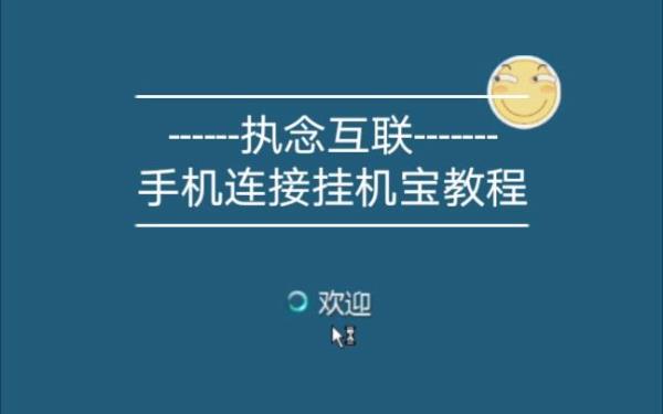 挂机宝怎么用手机(挂机宝怎么用手机控制)插图