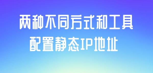 静态ip地址有什么用(静态ip地址有什么用吗)插图