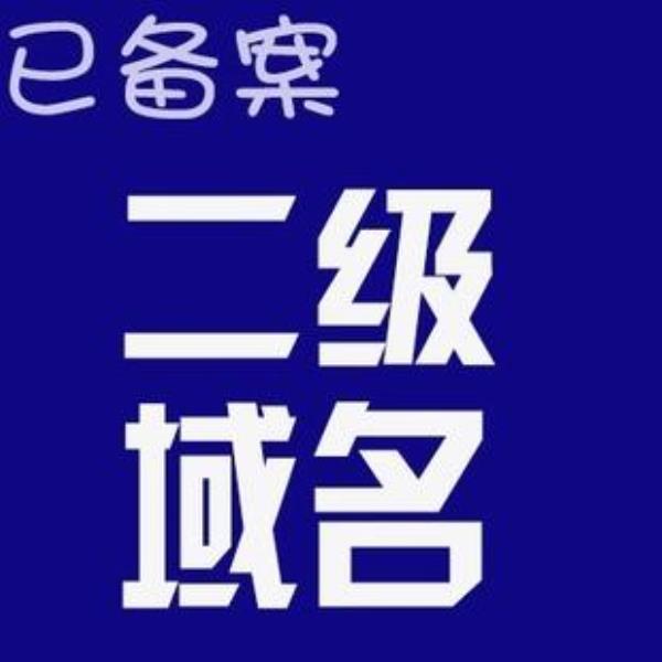 免费二级域名代备案(二级域名购买免备案)插图