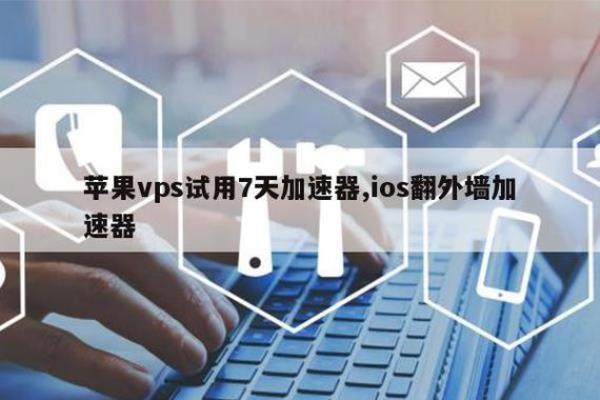 免费vps试用一年(免费vps试用一年加速器)插图