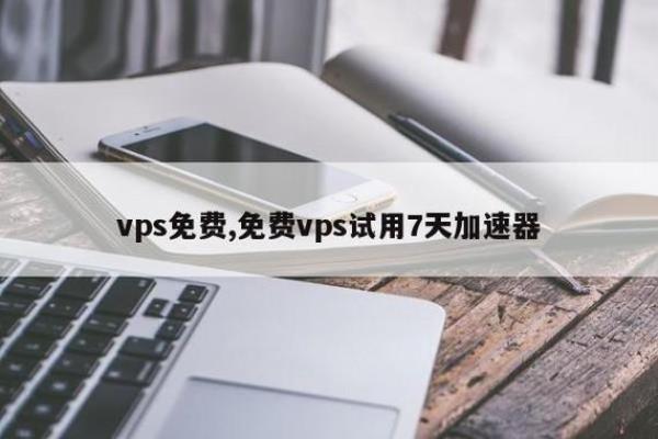 苹果vps(苹果vps试用7天加速器)插图