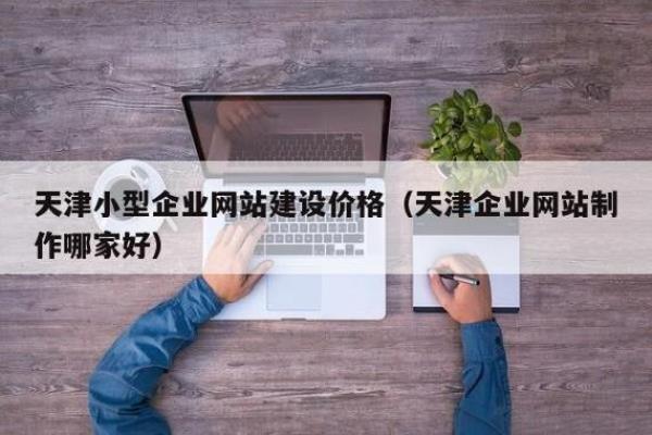 企业建网站一般多少钱(企业建网站一般多少钱一年)插图