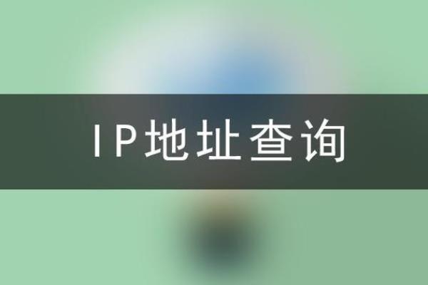 手机ip地址端口查询(手机ip地址端口查询官网)插图