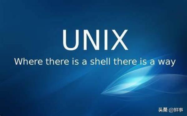 unix与linux系统(unix系统和linux系统区别)插图