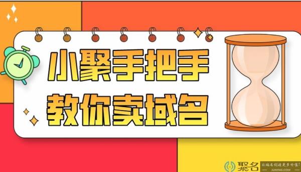 聚名网怎么出售域名(聚名网怎么出售域名的)插图