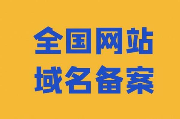 网站备案和域名备案有什么区别(域名备案和网站备案是一回事吗)插图