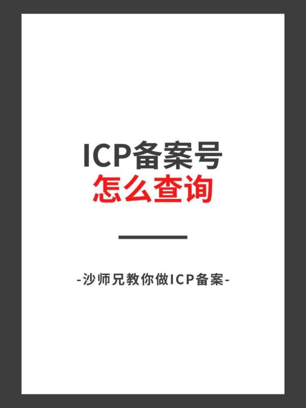 网站icp备案查询官网(网站icp备案查询官网)插图