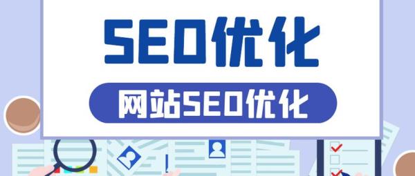 网站seo的优化(seo网站优化如何做)插图